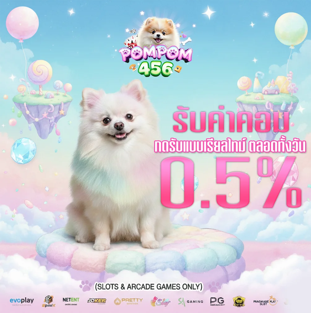 pompom456โปรโมชั่น